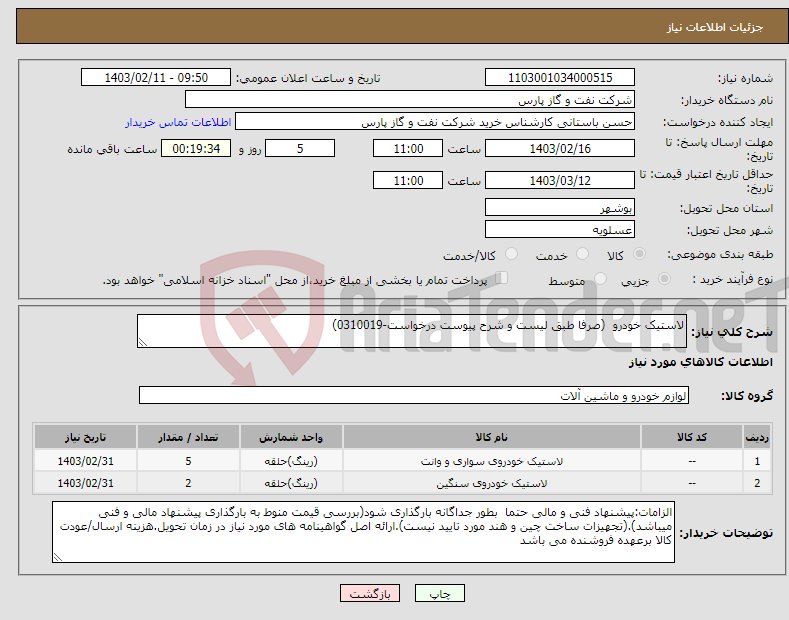 تصویر کوچک آگهی نیاز انتخاب تامین کننده-لاستیک خودرو (صرفا طبق لیست و شرح پیوست درخواست-0310019)