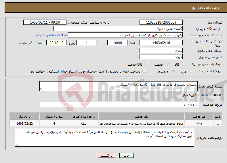 تصویر کوچک آگهی نیاز انتخاب تامین کننده-عملیات بهسازی دربهای فرار هتل آکادمی ملی المپیک