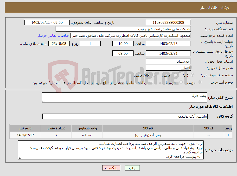 تصویر کوچک آگهی نیاز انتخاب تامین کننده-پمپ دیزل