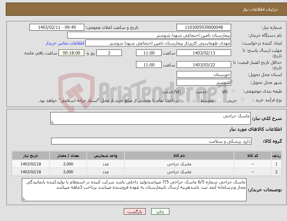 تصویر کوچک آگهی نیاز انتخاب تامین کننده-ماسک جراحی