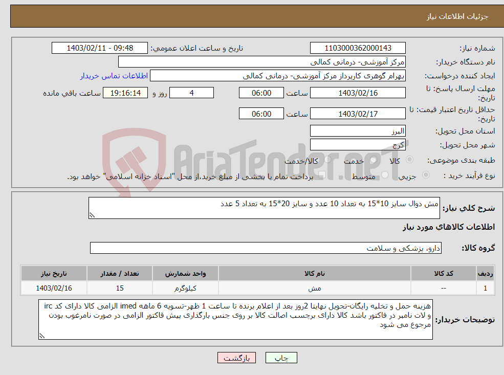 تصویر کوچک آگهی نیاز انتخاب تامین کننده-مش دوال سایز 10*15 به تعداد 10 عدد و سایز 20*15 به تعداد 5 عدد