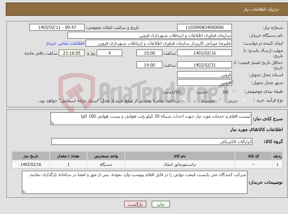 تصویر کوچک آگهی نیاز انتخاب تامین کننده-لیست اقلام و خدمات مورد نیاز جهت احداث شبکه 20 کیلو ولت هوایی و پست هوایی 160 کاوا