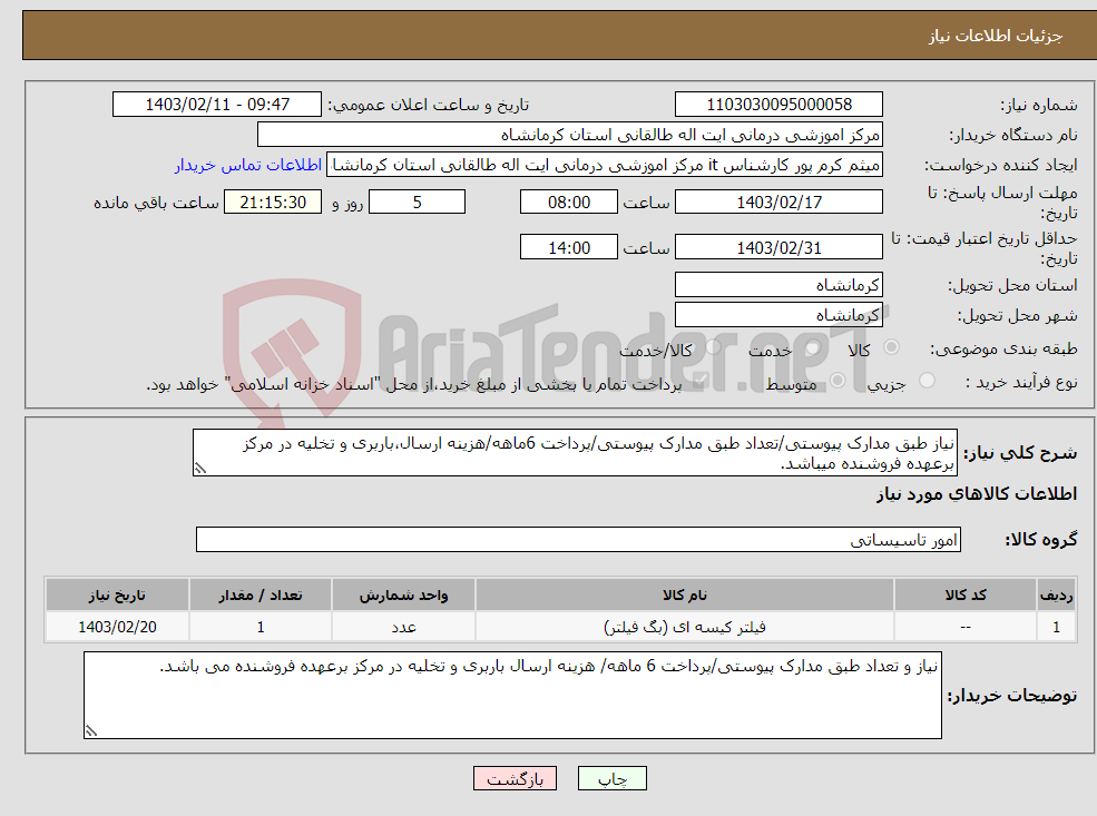 تصویر کوچک آگهی نیاز انتخاب تامین کننده-نیاز طبق مدارک پیوستی/تعداد طبق مدارک پیوستی/پرداخت 6ماهه/هزینه ارسال،باربری و تخلیه در مرکز برعهده فروشنده میباشد.