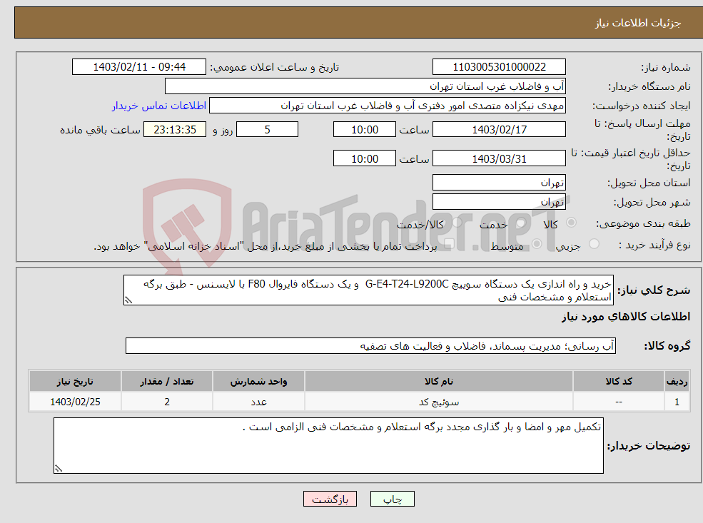 تصویر کوچک آگهی نیاز انتخاب تامین کننده-خرید و راه اندازی یک دستگاه سوییچ G-E4-T24-L9200C و یک دستگاه فایروال F80 با لایسنس - طبق برگه استعلام و مشخصات فنی
