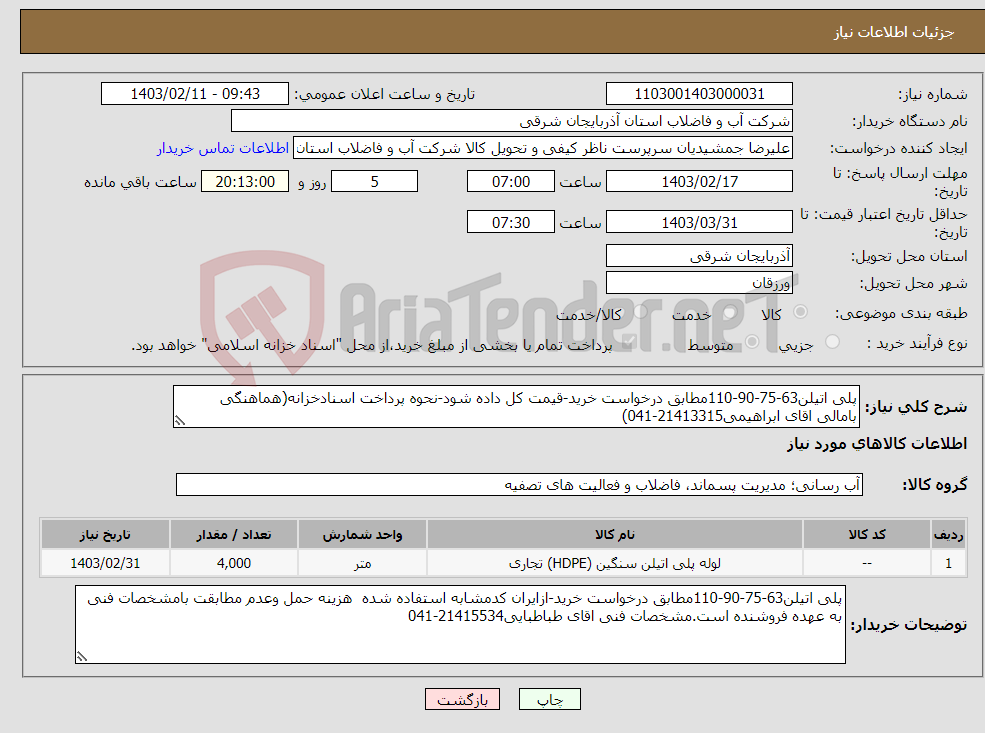تصویر کوچک آگهی نیاز انتخاب تامین کننده-پلی اتیلن63-75-90-110مطابق درخواست خرید-قیمت کل داده شود-نحوه پرداخت اسنادخزانه(هماهنگی بامالی اقای ابراهیمی21413315-041)