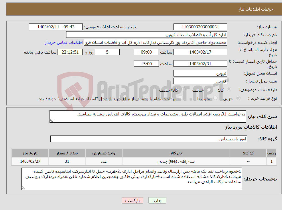 تصویر کوچک آگهی نیاز انتخاب تامین کننده-درخواست 31ردیف اقلام اتصالات طبق مشخصات و تعداد پیوست، کالای انتخابی مشابه میباشد.