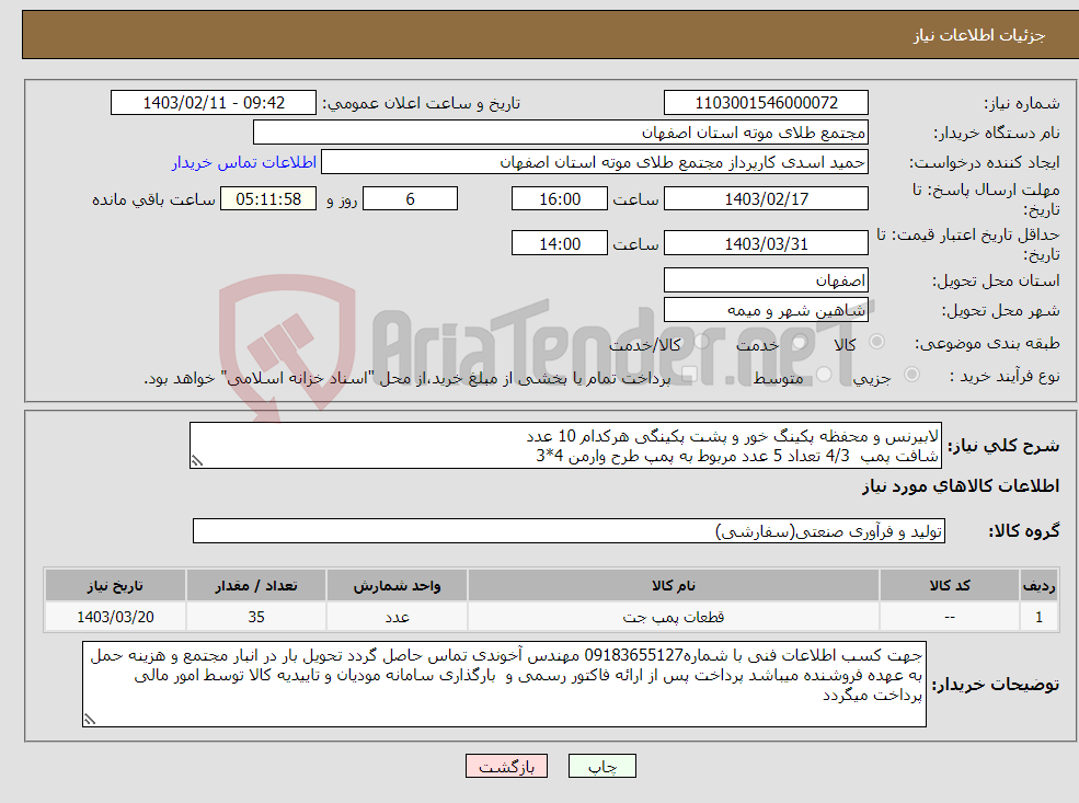 تصویر کوچک آگهی نیاز انتخاب تامین کننده-لابیرنس و محفظه پکینگ خور و پشت پکینگی هرکدام 10 عدد شافت پمپ 4/3 تعداد 5 عدد مربوط به پمپ طرح وارمن 4*3