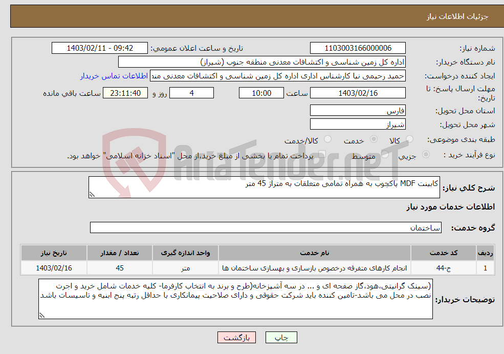 تصویر کوچک آگهی نیاز انتخاب تامین کننده-کابینت MDF پاکچوب به همراه تمامی متعلقات به متراژ 45 متر
