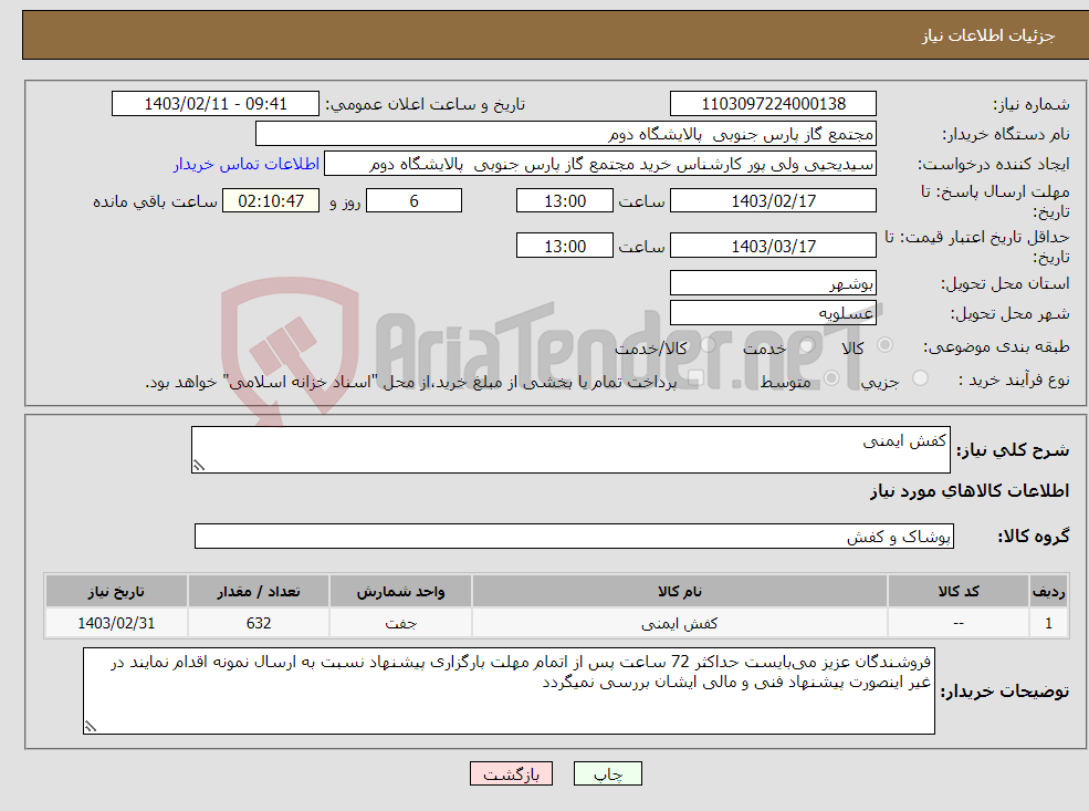 تصویر کوچک آگهی نیاز انتخاب تامین کننده-کفش ایمنی