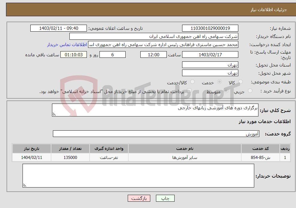 تصویر کوچک آگهی نیاز انتخاب تامین کننده-برگزاری دوره های آموزشی زبانهای خارجی