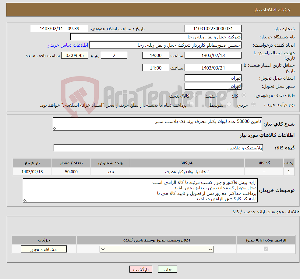 تصویر کوچک آگهی نیاز انتخاب تامین کننده-تامین 50000 عدد لیوان یکبار مصرف برند تک پلاست سبز 