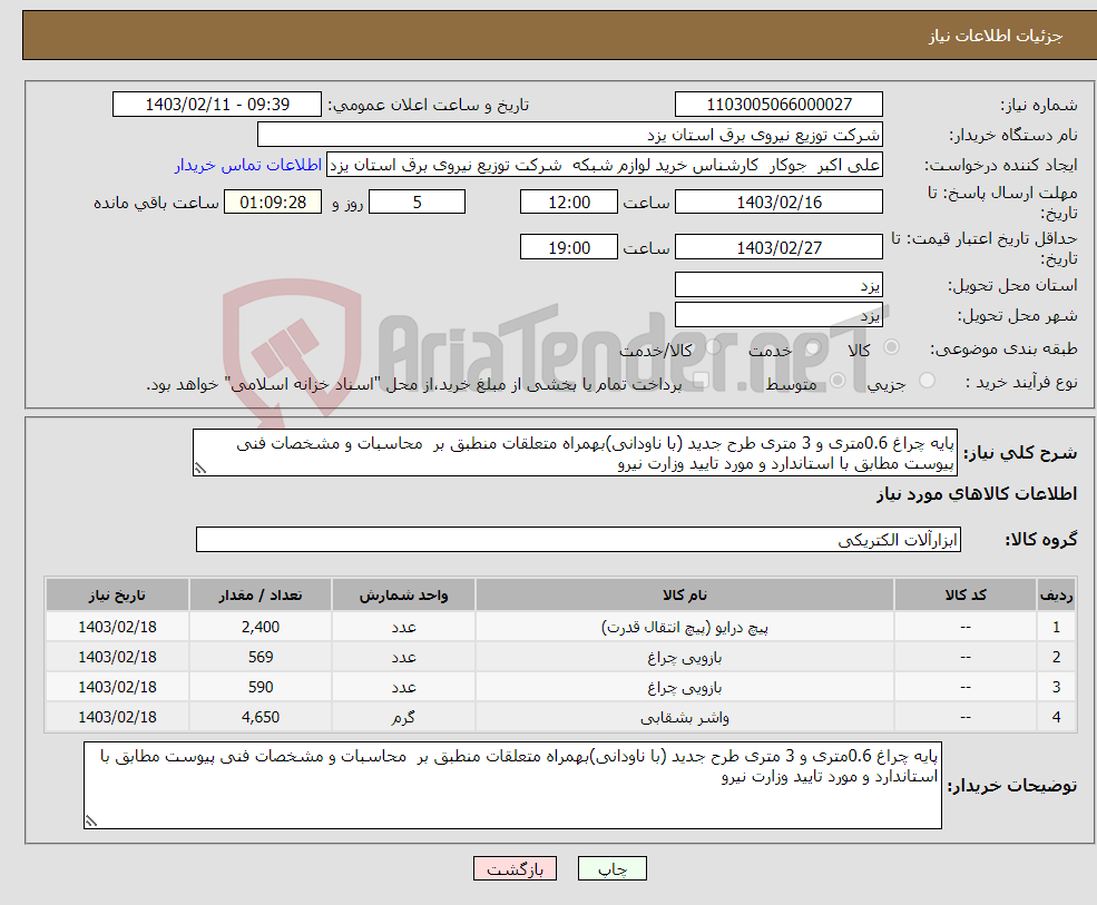 تصویر کوچک آگهی نیاز انتخاب تامین کننده-پایه چراغ 0.6متری و 3 متری طرح جدید (با ناودانی)بهمراه متعلقات منطبق بر محاسبات و مشخصات فنی پیوست مطابق با استاندارد و مورد تایید وزارت نیرو 