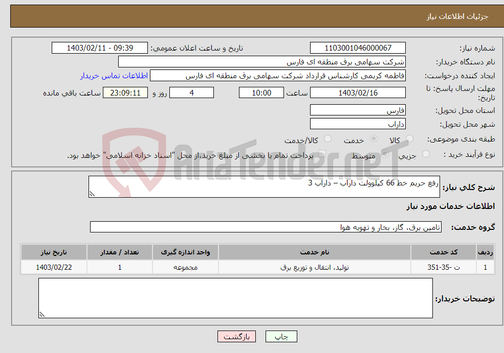 تصویر کوچک آگهی نیاز انتخاب تامین کننده-رفع حریم خط 66 کیلوولت داراب – داراب 3