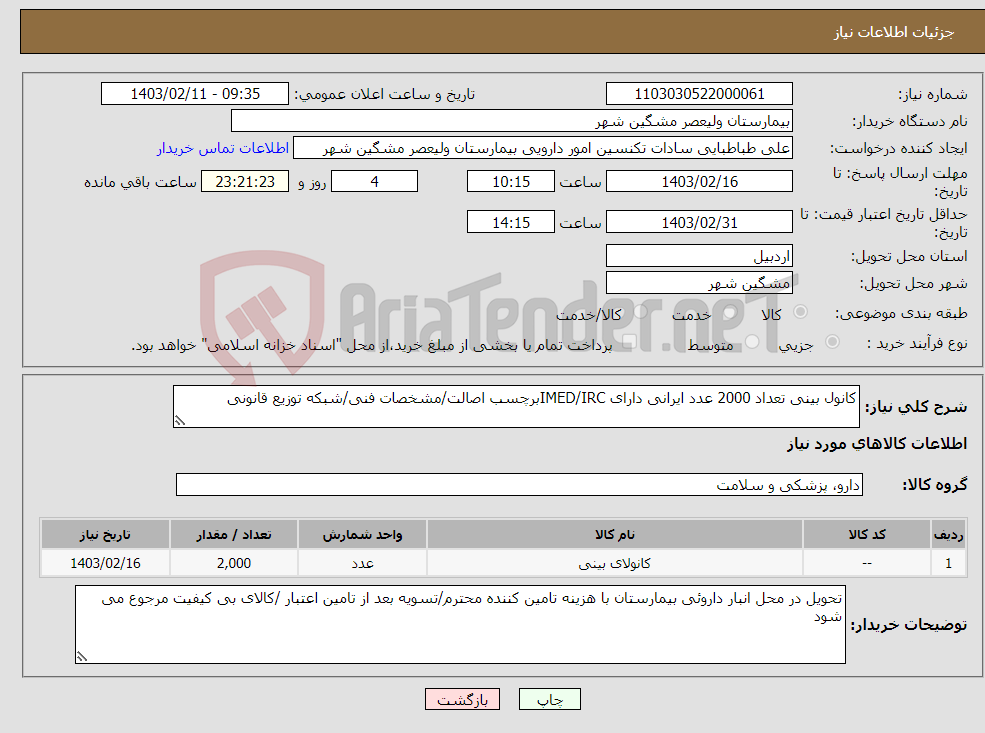 تصویر کوچک آگهی نیاز انتخاب تامین کننده-کانول بینی تعداد 2000 عدد ایرانی دارای IMED/IRCبرچسب اصالت/مشخصات فنی/شبکه توزیع قانونی 