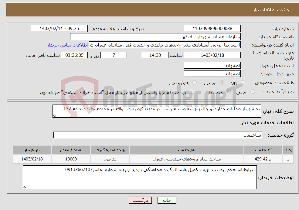 تصویر کوچک آگهی نیاز انتخاب تامین کننده-بخشی از عملیات حفاری و چال زنی به وسیله راسل در معدن کوه رضوان واقع در مجتمع تولیدی صفه-T32