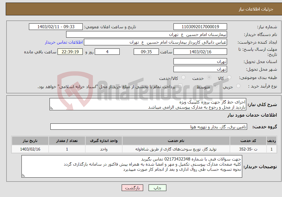 تصویر کوچک آگهی نیاز انتخاب تامین کننده-اجرای خط گاز جهت پروژه کلینیک ویژه بازدید از محل و رجوع به مدارک پیوستی الزامی میباشد