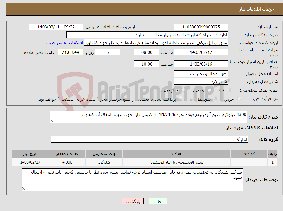 تصویر کوچک آگهی نیاز انتخاب تامین کننده-4300 کیلوگرم سیم آلومینیوم فولاد نمره 126 HEYNA گریس دار جهت پروژه انتقال آب گاوتوت