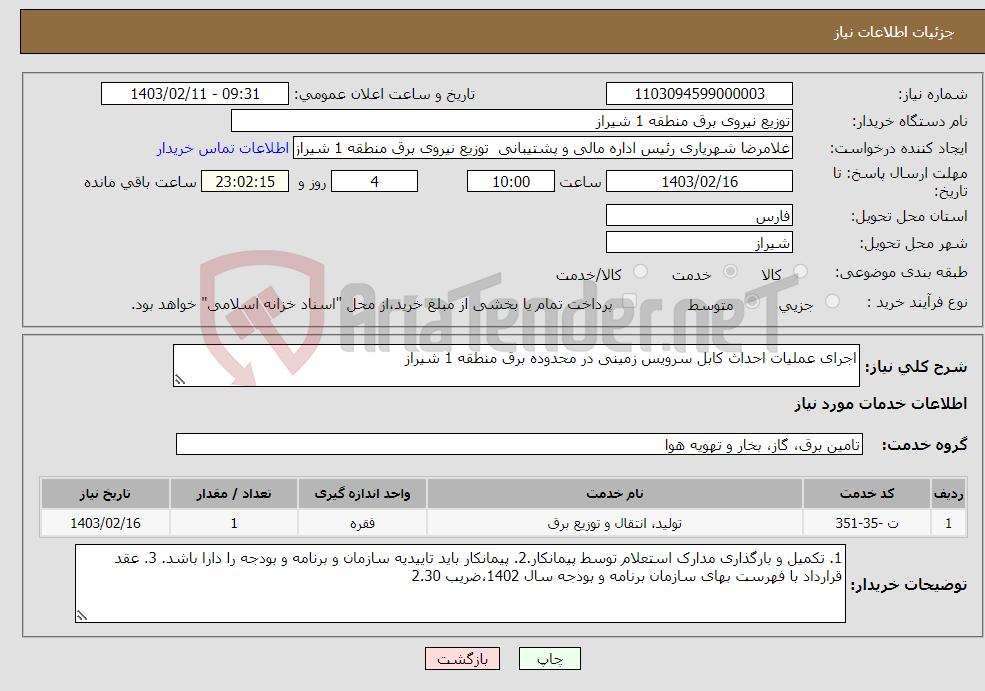 تصویر کوچک آگهی نیاز انتخاب تامین کننده-اجرای عملیات احداث کابل سرویس زمینی در محدوده برق منطقه 1 شیراز