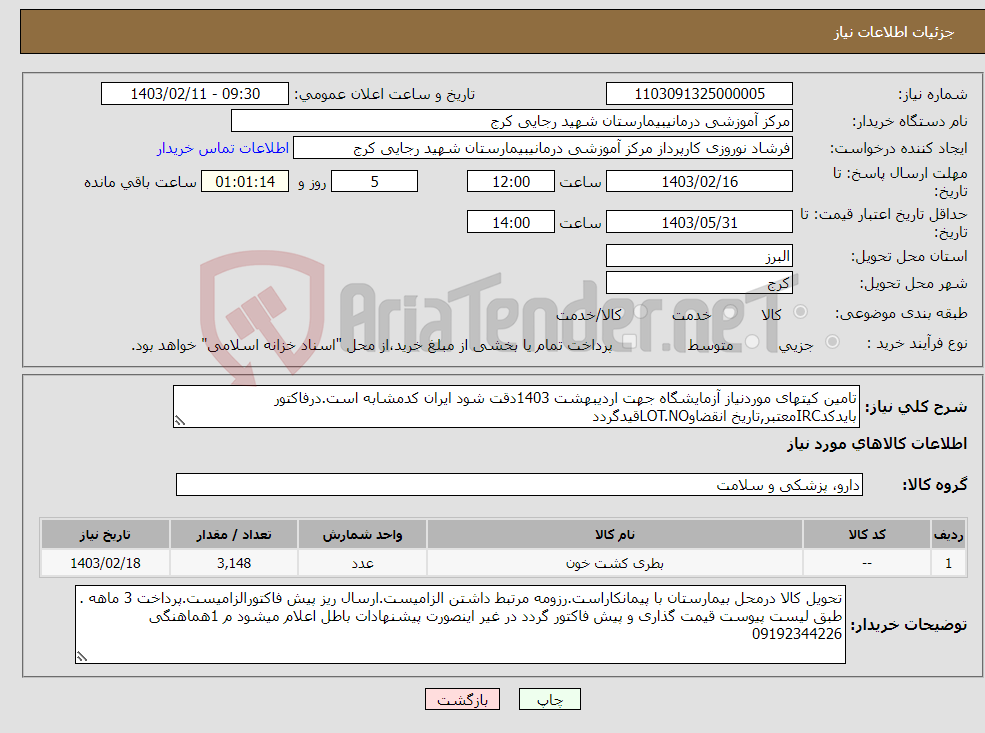 تصویر کوچک آگهی نیاز انتخاب تامین کننده-تامین کیتهای موردنیاز آزمایشگاه جهت اردیبهشت 1403دقت شود ایران کدمشابه است.درفاکتور بایدکدIRCمعتبر,تاریخ انقضاوLOT.NOقیدگردد