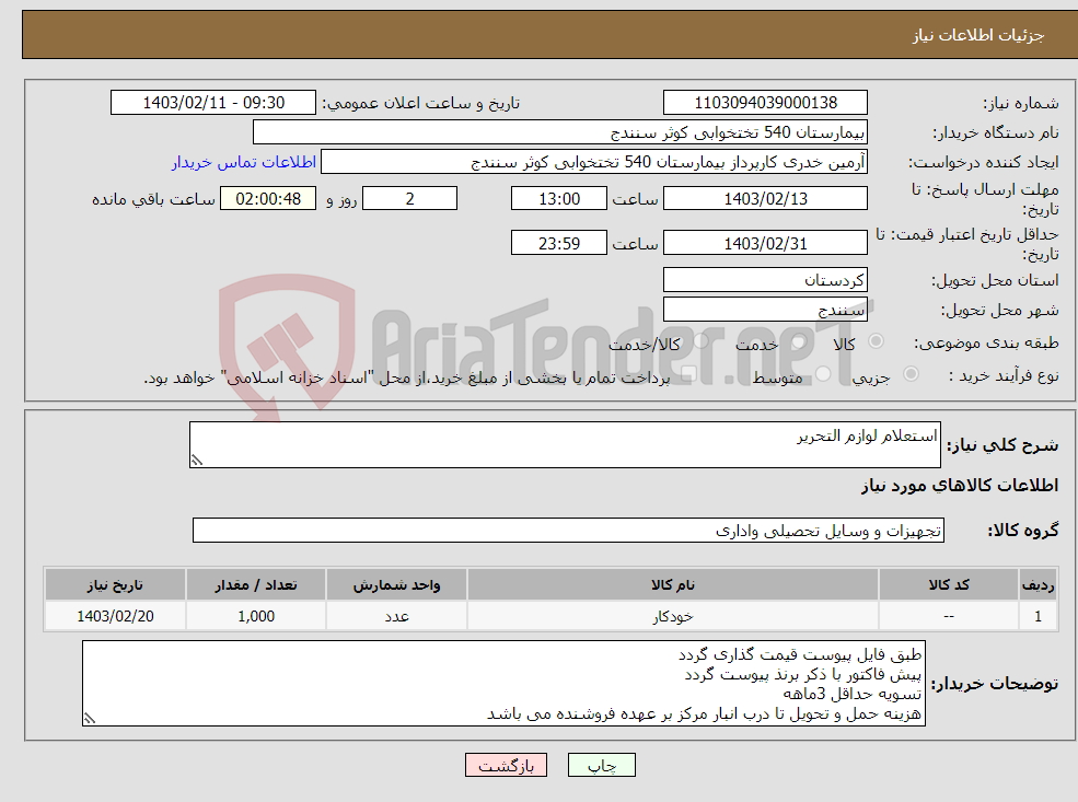 تصویر کوچک آگهی نیاز انتخاب تامین کننده-استعلام لوازم التحریر