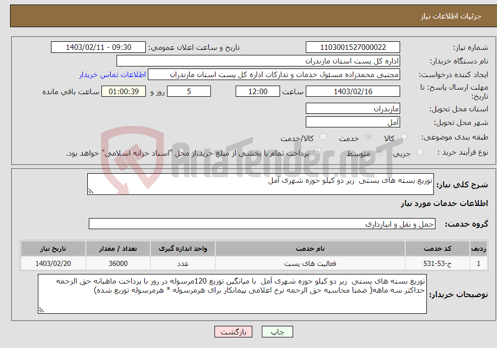 تصویر کوچک آگهی نیاز انتخاب تامین کننده-توزیع بسته های پستی زیر دو کیلو حوزه شهری آمل 