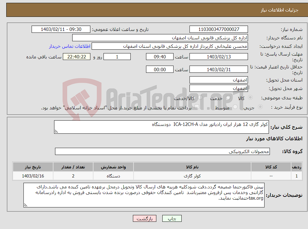 تصویر کوچک آگهی نیاز انتخاب تامین کننده-کولر گازی 12 هزار ایران رادیاتور مدل ICA-12CH-A دودستگاه