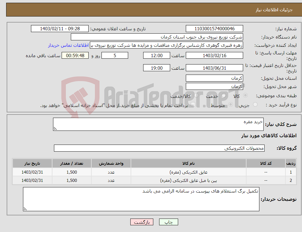 تصویر کوچک آگهی نیاز انتخاب تامین کننده-خرید مقره 