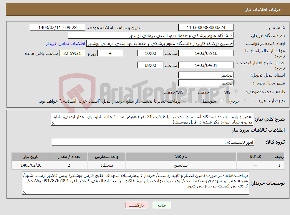 تصویر کوچک آگهی نیاز انتخاب تامین کننده-تعمیر و بازسازی دو دستگاه آسانسور تخت بر با ظرفیت 21 نفر (تعویض مدار فرمان، تابلو برق، مدار ایمنی، تابلو درایو و سایر موارد ذکر شده در فایل پیوست)