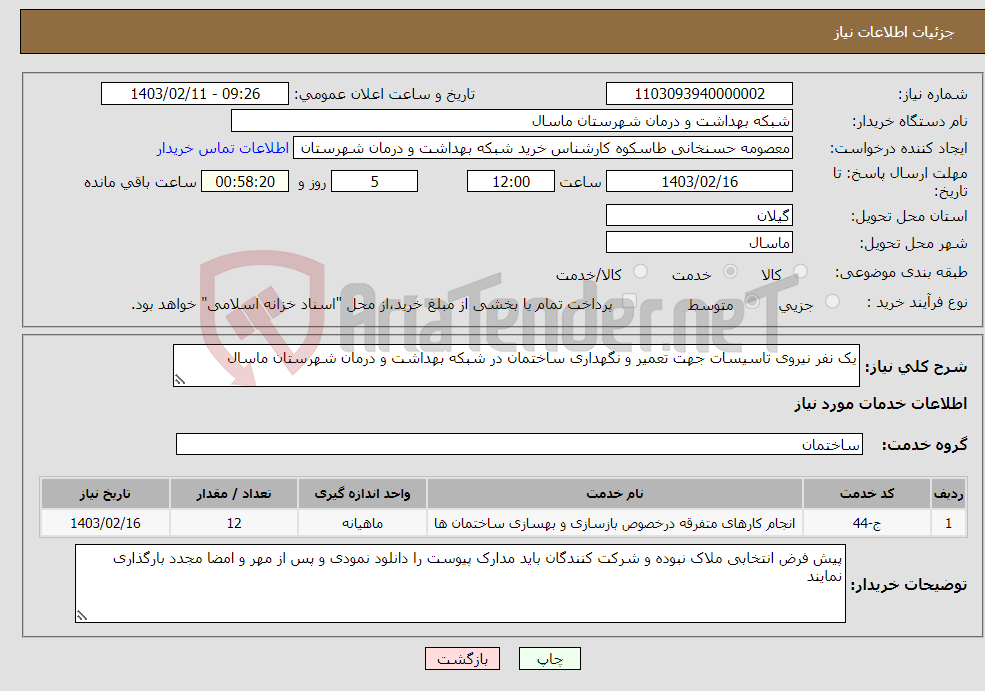 تصویر کوچک آگهی نیاز انتخاب تامین کننده-یک نفر نیروی تاسیسات جهت تعمیر و نگهداری ساختمان در شبکه بهداشت و درمان شهرستان ماسال