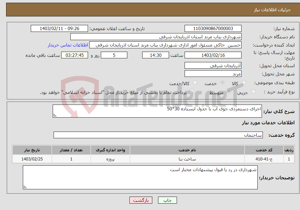 تصویر کوچک آگهی نیاز انتخاب تامین کننده-اجرای دستمزدی جوی آب با جدول ایستاده 30*50