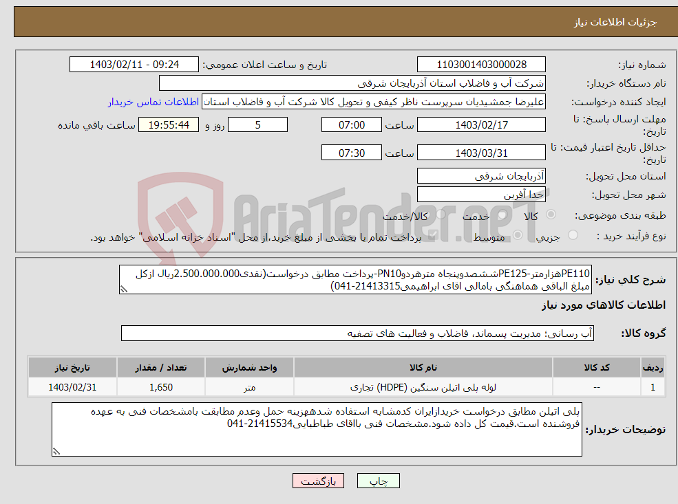 تصویر کوچک آگهی نیاز انتخاب تامین کننده-PE110هزارمتر-PE125ششصدوپنجاه مترهردوPN10-پرداخت مطابق درخواست(نقدی2.500.000.000ریال ازکل مبلغ الباقی هماهنگی بامالی اقای ابراهیمی21413315-041)