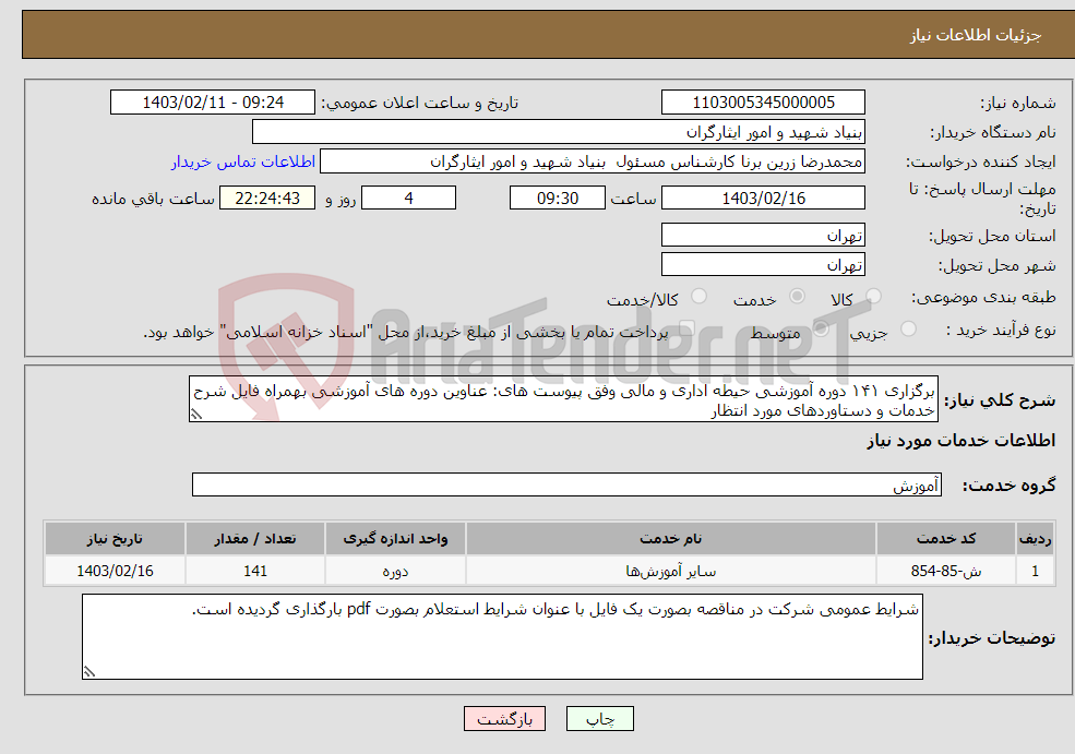 تصویر کوچک آگهی نیاز انتخاب تامین کننده-برگزاری ۱۴۱ دوره آموزشی حیطه اداری و مالی وفق پیوست های: عناوین دوره های آموزشی بهمراه فایل شرح خدمات و دستاوردهای مورد انتظار
