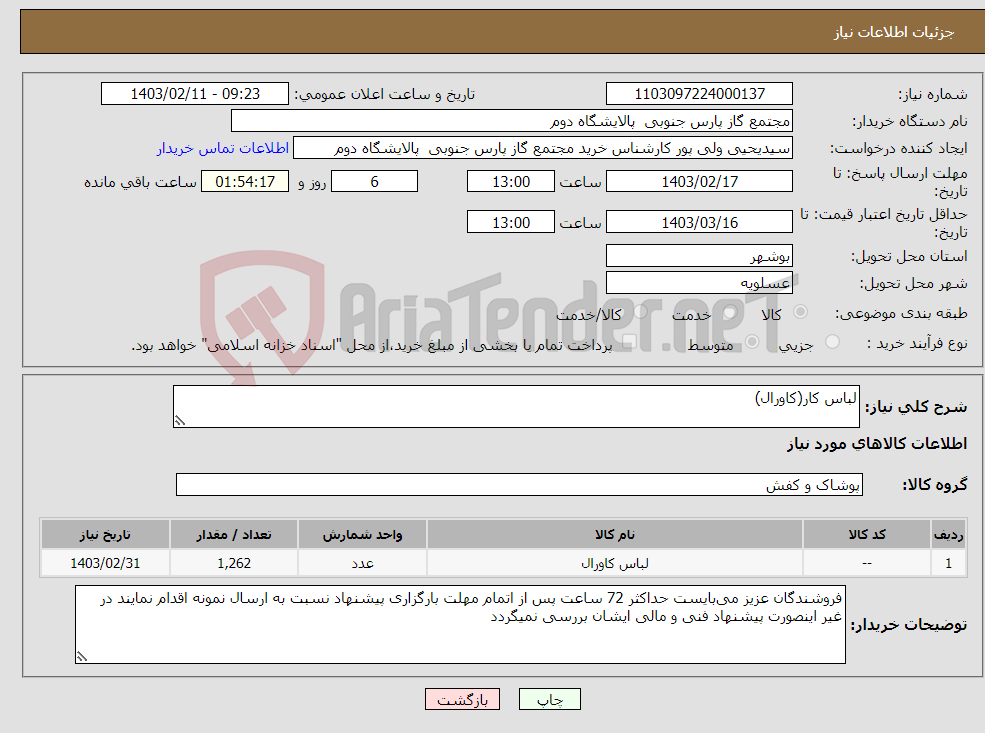 تصویر کوچک آگهی نیاز انتخاب تامین کننده-لباس کار(کاورال)