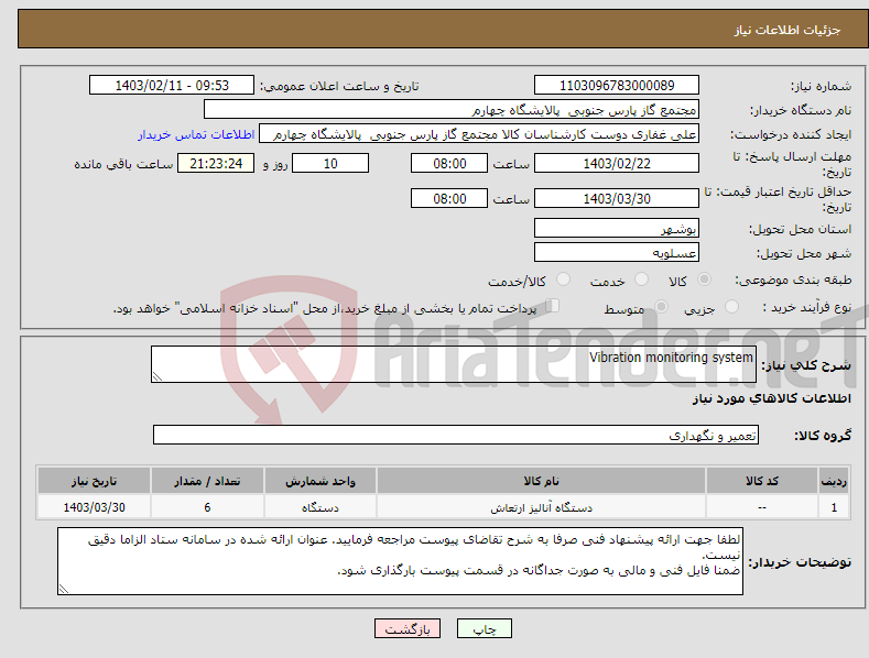 تصویر کوچک آگهی نیاز انتخاب تامین کننده-Vibration monitoring system