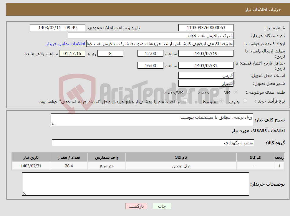 تصویر کوچک آگهی نیاز انتخاب تامین کننده-ورق برنجی مطابق با مشخصات پیوست