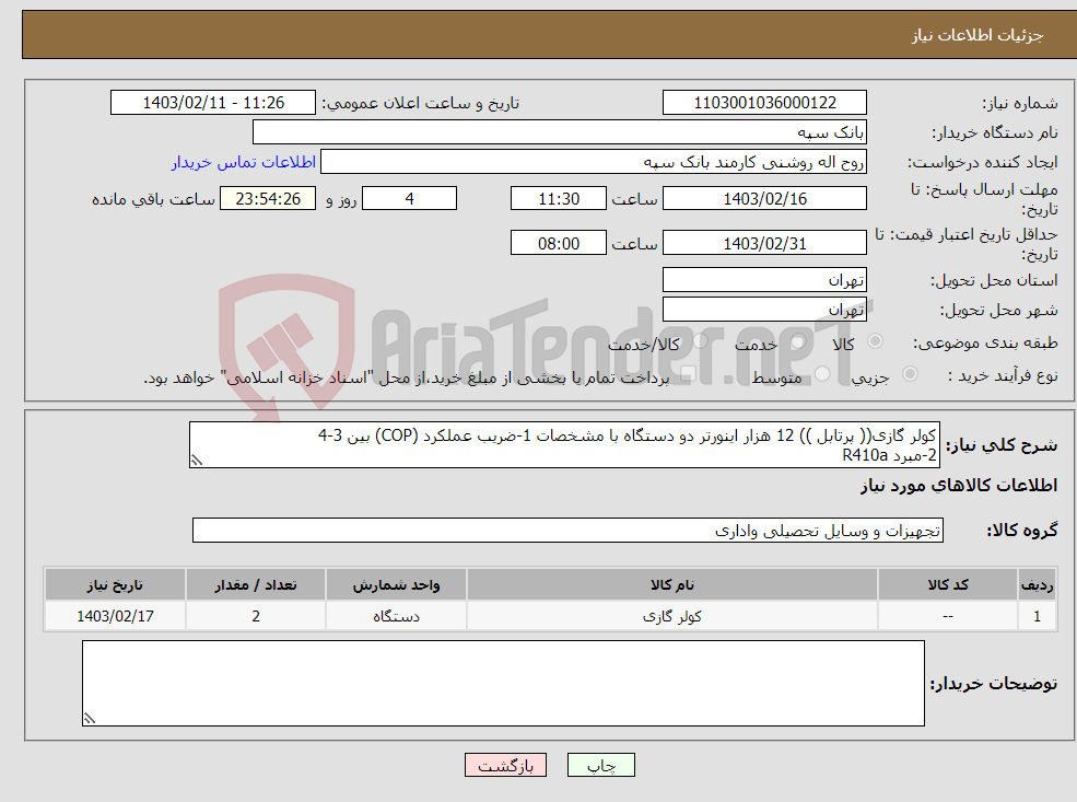 تصویر کوچک آگهی نیاز انتخاب تامین کننده-کولر گازی(( پرتابل )) 12 هزار اینورتر دو دستگاه با مشخصات 1-ضریب عملکرد (COP) بین 3‏-4 2-مبرد R410a 3-دارای فیلتر تصفیه هوا