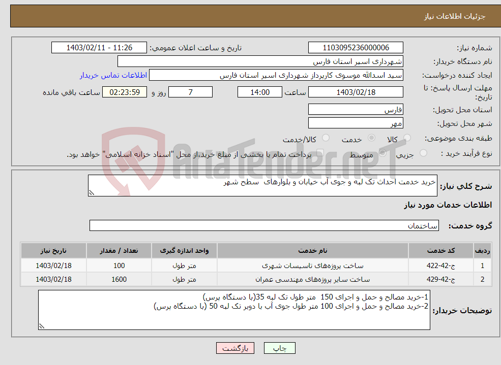 تصویر کوچک آگهی نیاز انتخاب تامین کننده-خرید خدمت احداث تک لبه و جوی آب خیابان و بلوارهای سطح شهر 