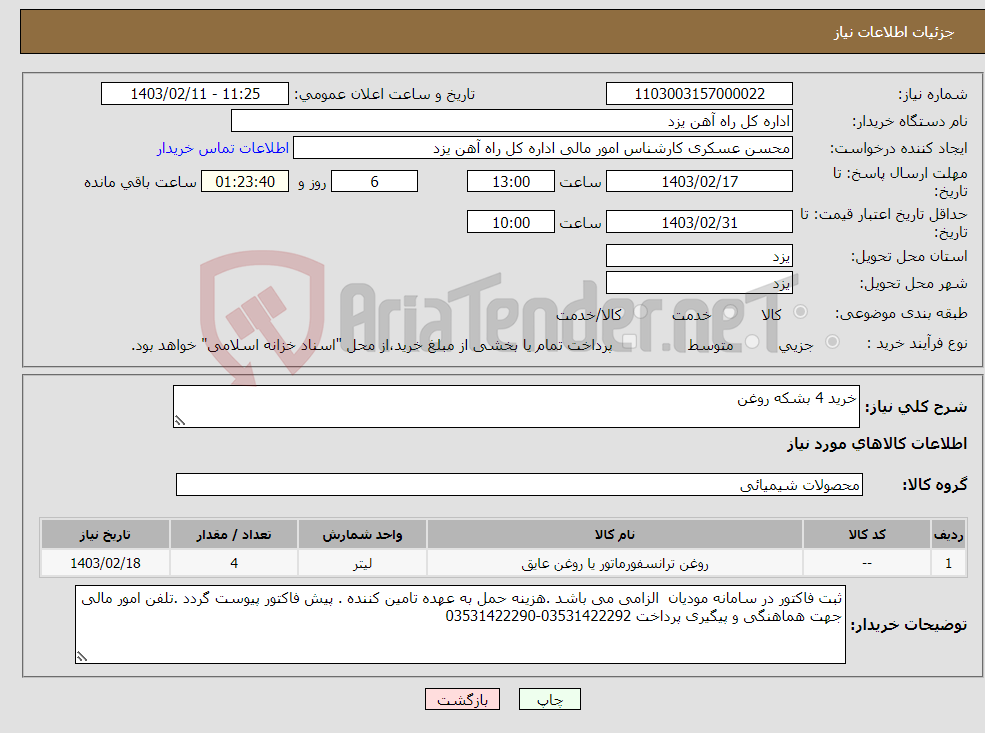 تصویر کوچک آگهی نیاز انتخاب تامین کننده-خرید 4 بشکه روغن