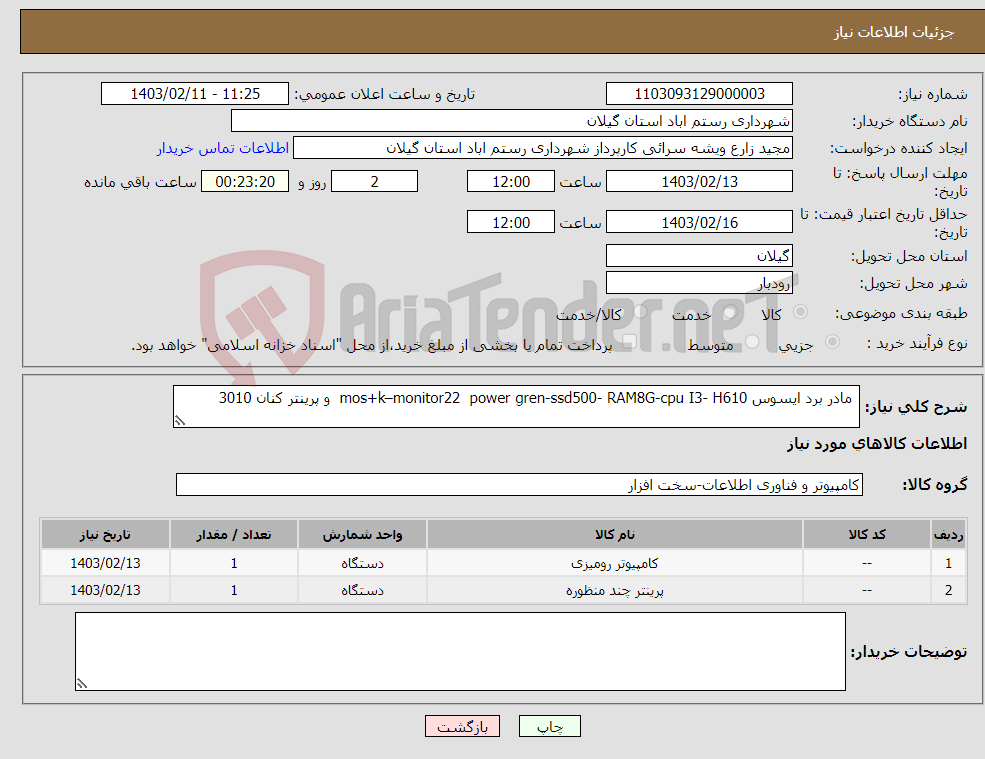 تصویر کوچک آگهی نیاز انتخاب تامین کننده- مادر برد ایسوس mos+k–monitor22 power gren-ssd500- RAM8G-cpu I3- H610 و پرینتر کنان 3010