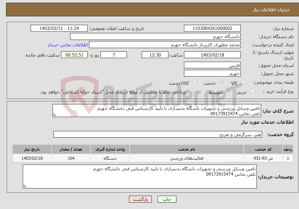 تصویر کوچک آگهی نیاز انتخاب تامین کننده-تامین وسایل ورزشی و تجهیزات باشگاه بدنسازی با تایید کارشناس فنی دانشگاه جهرم تلفن تماس 09173915474