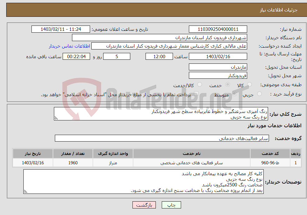 تصویر کوچک آگهی نیاز انتخاب تامین کننده-رنگ آمیزی سرعتگیر و خطوط عابرپیاده سطح شهر فریدونکنار نوع رنگ سه جزیی ضخامت رنگ اجرا شده باید 2500میکرون باشد (پیمانکار بومی استان مازندران باشد)