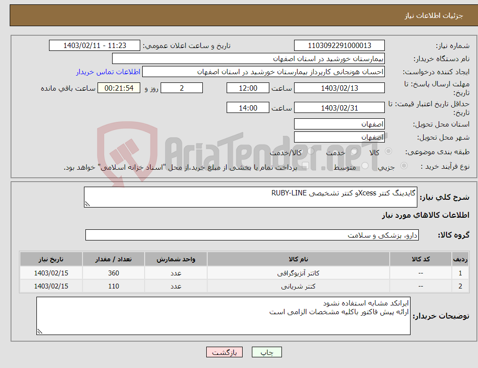 تصویر کوچک آگهی نیاز انتخاب تامین کننده-گایدینگ کتتر Xcessو کتتر تشخیصی RUBY-LINE 