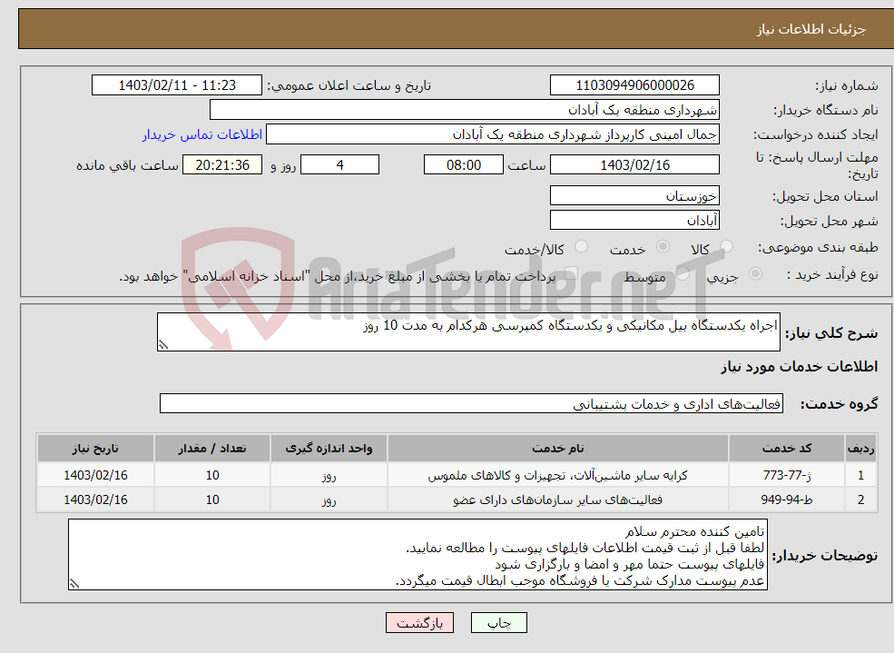 تصویر کوچک آگهی نیاز انتخاب تامین کننده-اجراه یکدستگاه بیل مکانیکی و یکدستگاه کمپرسی هرکدام به مدت 10 روز 