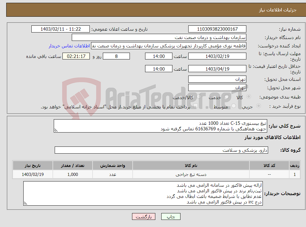تصویر کوچک آگهی نیاز انتخاب تامین کننده-تیغ بیستوری 15-C تعداد 1000 عدد جهت هماهنگی با شماره 61636769 تماس گرفته شود در صورت نیاز ارسال نمونه به صورت رایگان الزامی می باشد 