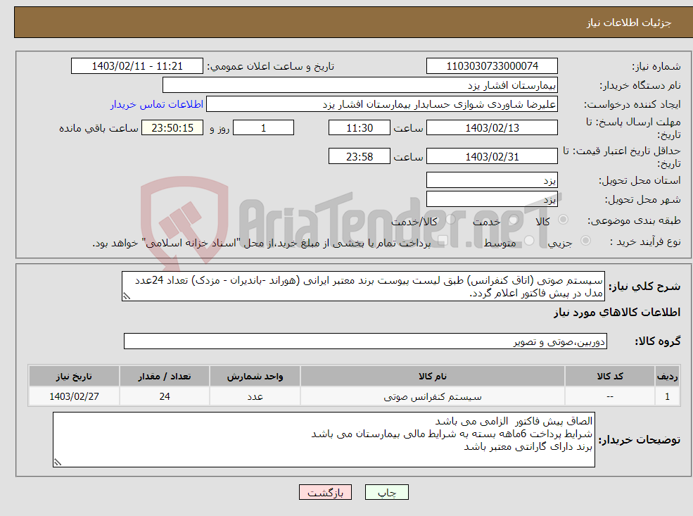 تصویر کوچک آگهی نیاز انتخاب تامین کننده-سیستم صوتی (اتاق کنفرانس) طبق لیست پیوست برند معتبر ایرانی (هوراند -باندیران - مزدک) تعداد 24عدد مدل در پیش فاکتور اعلام گردد.