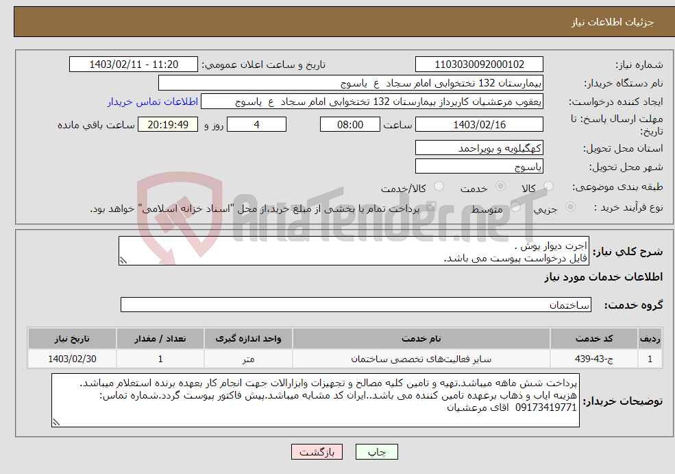 تصویر کوچک آگهی نیاز انتخاب تامین کننده-اجرت دیوار پوش . فایل درخواست پیوست می باشد.