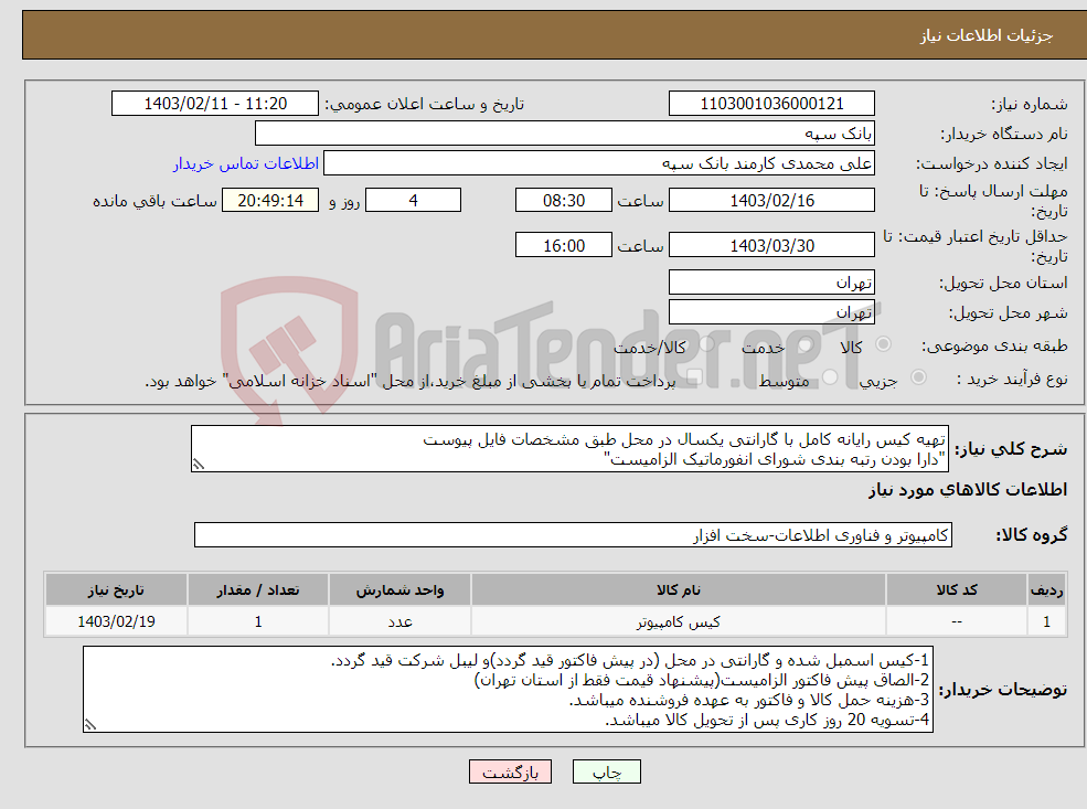 تصویر کوچک آگهی نیاز انتخاب تامین کننده-تهیه کیس رایانه کامل با گارانتی یکسال در محل طبق مشخصات فایل پیوست "دارا بودن رتبه بندی شورای انفورماتیک الزامیست" 