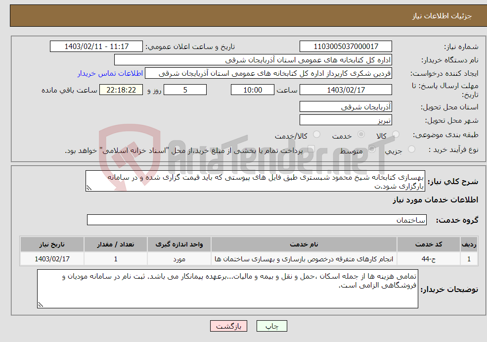 تصویر کوچک آگهی نیاز انتخاب تامین کننده-بهسازی کتابخانه شیخ محمود شبستری طبق فایل های پیوستی که باید قیمت گزاری شده و در سامانه بارگزاری شود.ت