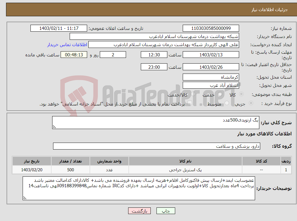 تصویر کوچک آگهی نیاز انتخاب تامین کننده-پگ ارتوپدی500عدد