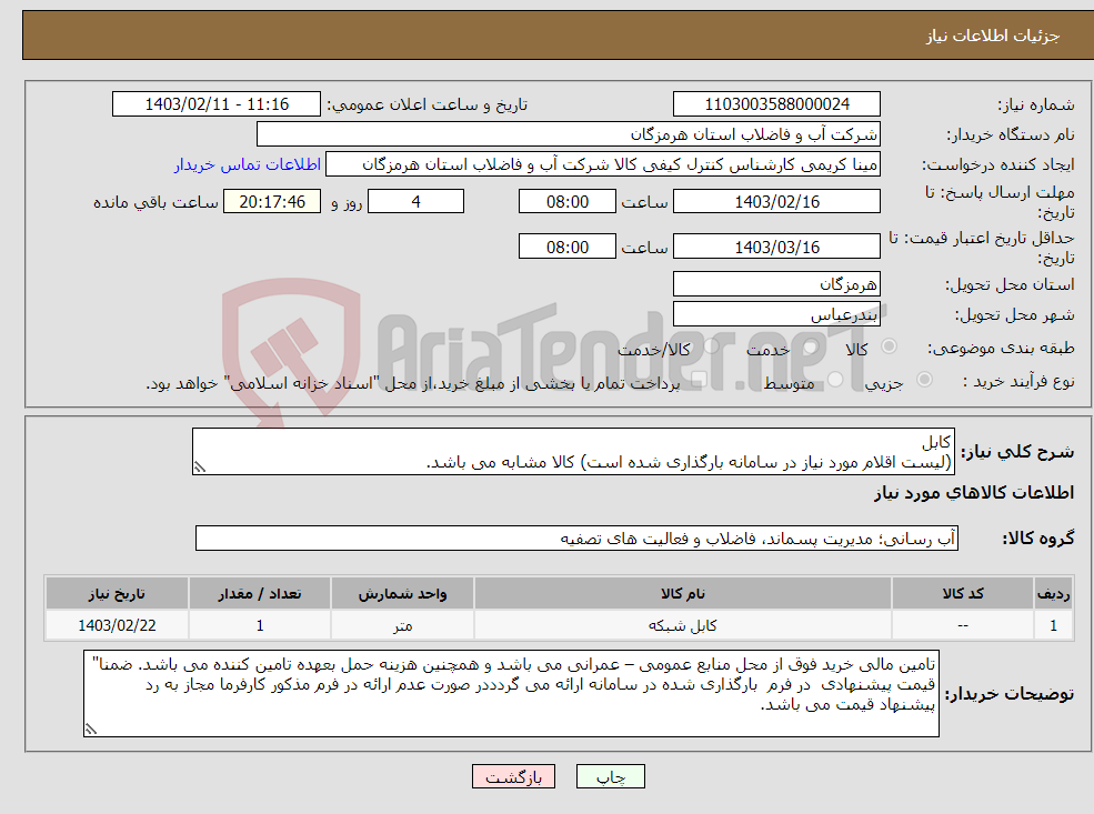 تصویر کوچک آگهی نیاز انتخاب تامین کننده-کابل (لیست اقلام مورد نیاز در سامانه بارگذاری شده است) کالا مشابه می باشد.
